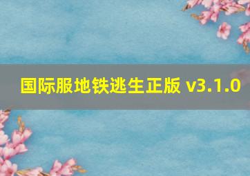 国际服地铁逃生正版 v3.1.0